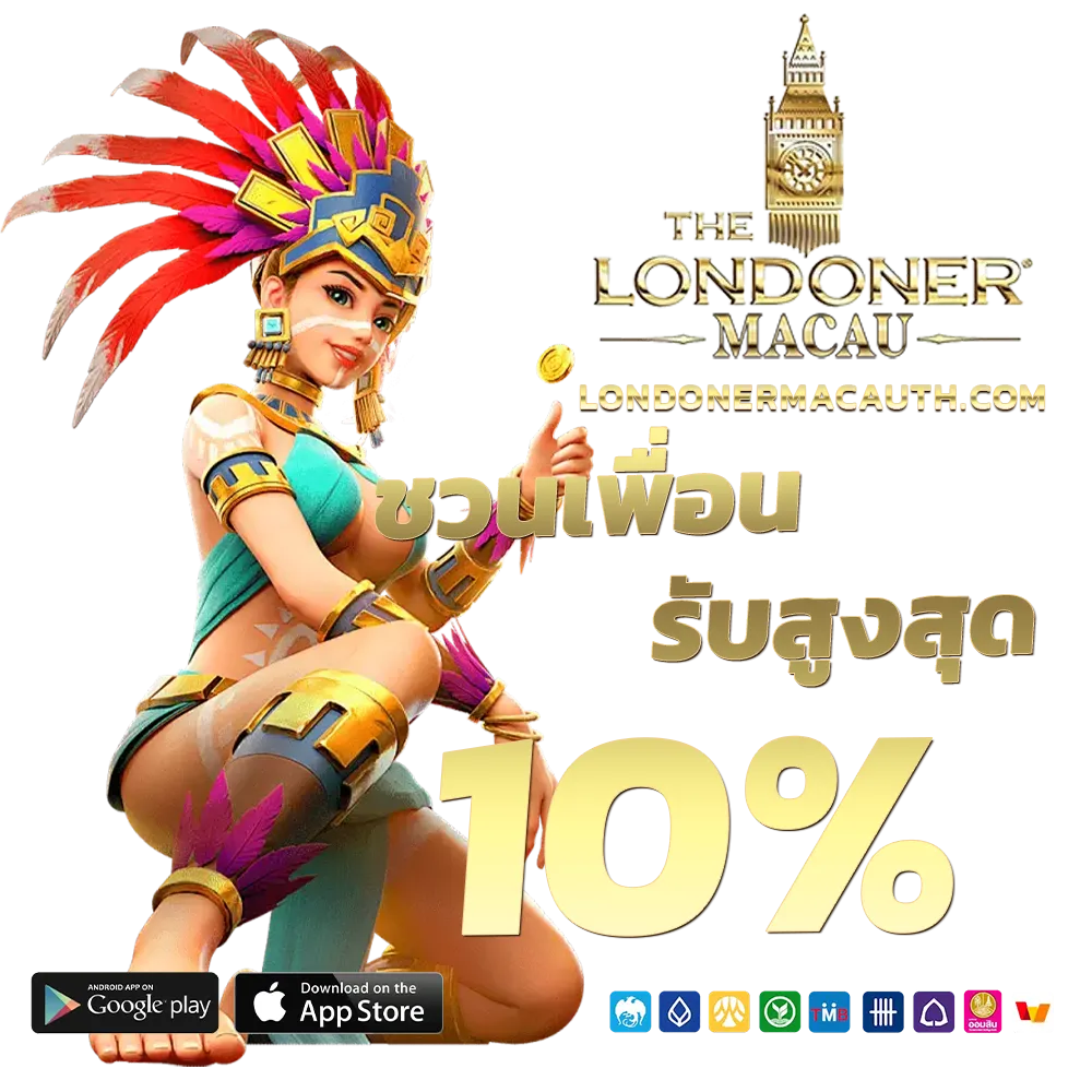 londonermacau สล็อต